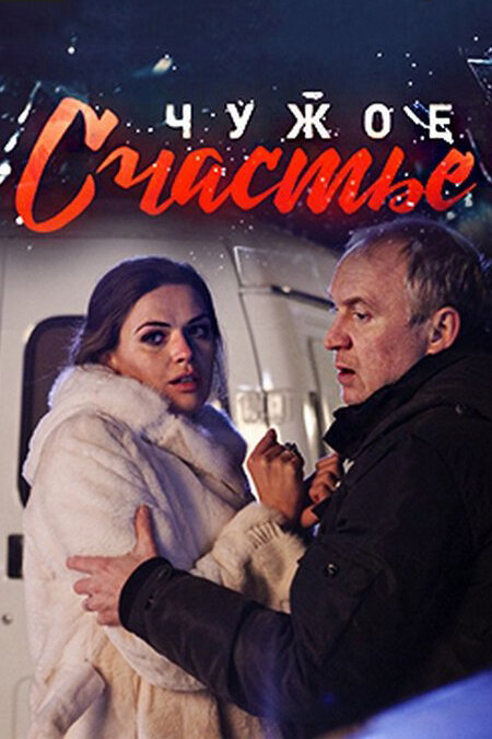 Чужое счастье - постер сериала